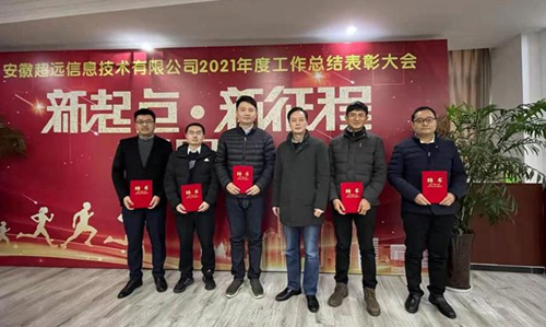 熱烈祝賀超遠(yuǎn)信息2021年度總結(jié)暨表彰大會(huì)圓滿(mǎn)成功！