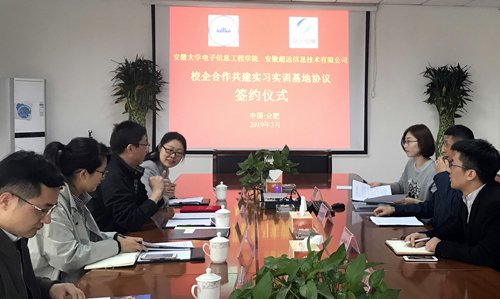 安徽大學電子學院與超遠信息共建實習實訓基地