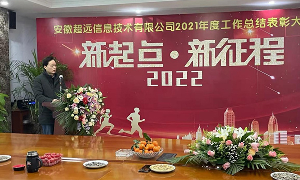 熱烈祝賀超遠(yuǎn)信息2021年度總結(jié)暨表彰大會(huì)圓滿成功！