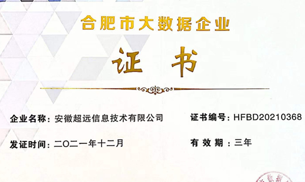 超遠信息再次榮獲合肥市大數據企業(yè)稱號