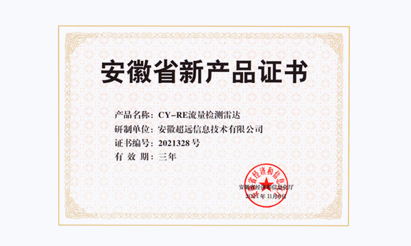 超遠信息“駕駛人自助體檢機”、“流量檢測雷達”兩個產品榮獲省級新產品稱號