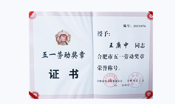 喜報(bào)！超遠(yuǎn)信息員工王庚中榮獲“合肥市五一勞動(dòng)獎(jiǎng)?wù)隆? width=