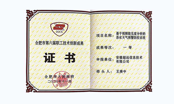 喜大普奔，超遠(yuǎn)信息喜獲合肥市職工技術(shù)創(chuàng)新一等獎(jiǎng)稱號(hào)