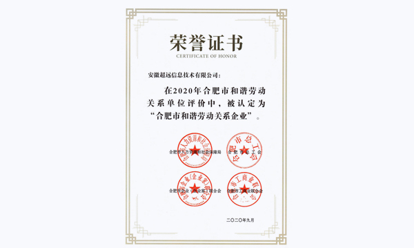 超遠(yuǎn)信息喜獲合肥市和諧勞動(dòng)關(guān)系企業(yè)稱號(hào)