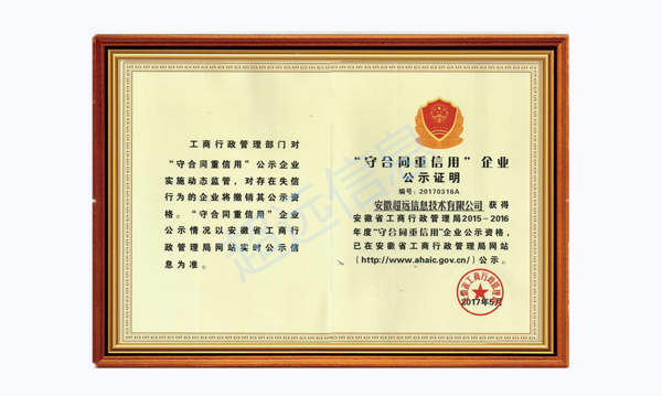 超遠(yuǎn)信息榮獲“安徽省守合同重信用”榮譽(yù)證書(shū)