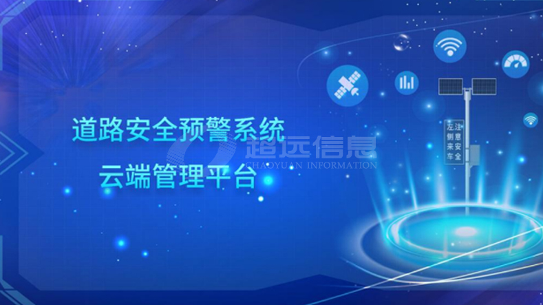 道路安全預警系統(tǒng)云端管理平臺