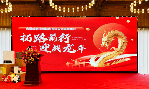 拓路前行，迎戰(zhàn)龍年——超遠(yuǎn)信息2024新春年會(huì)