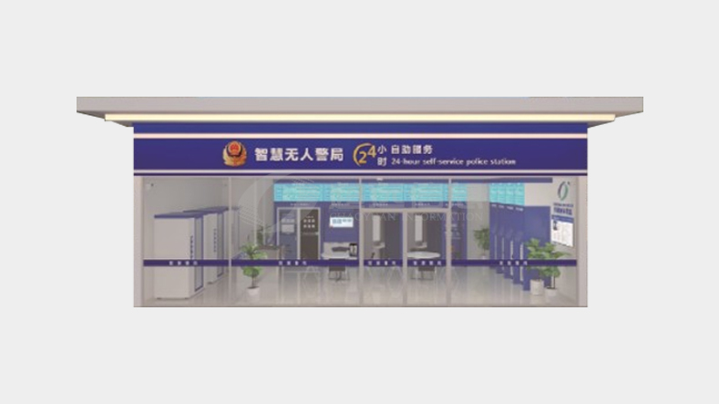 智慧無(wú)人警局