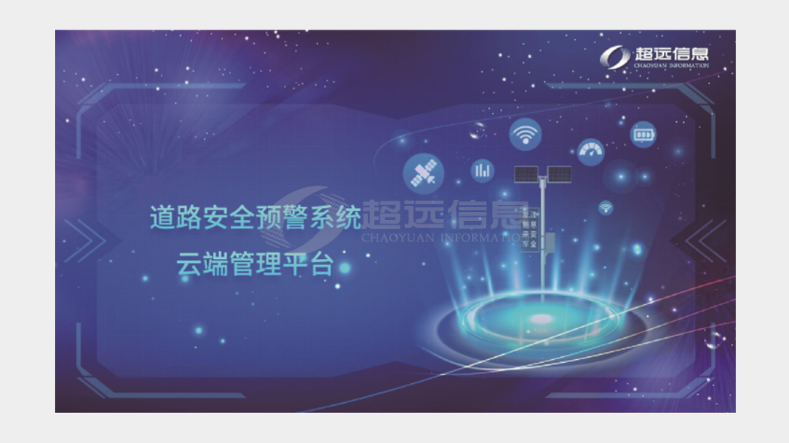 道路安全預(yù)警系統(tǒng)云端管理平臺(tái)