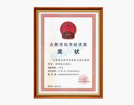 合肥市科技進(jìn)步三等獎(jiǎng)