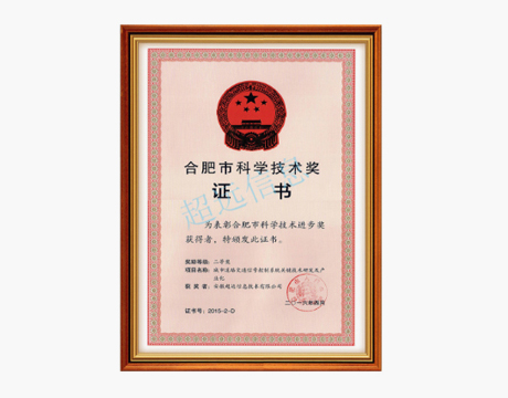 合肥市科技進(jìn)步二等獎(jiǎng)